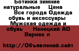 Ботинки зимние, натуральные  › Цена ­ 4 500 - Все города Одежда, обувь и аксессуары » Мужская одежда и обувь   . Ненецкий АО,Варнек п.